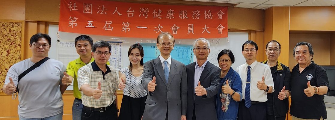 23年台灣健康服務協會會員大會合影