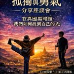 《孤獨與勇氣》分享座談會