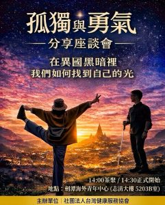 《孤獨與勇氣》分享座談會