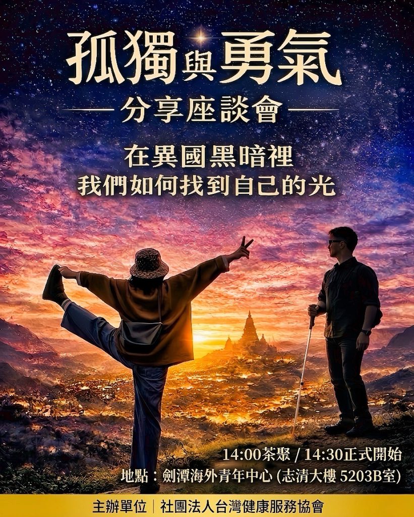 《孤獨與勇氣》分享座談會