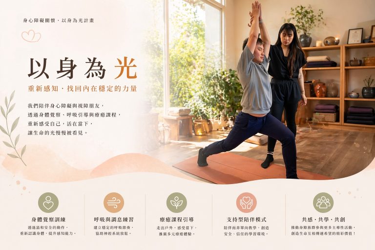 身心障礙關懷—以身為光計畫推廣@thcs台灣健康服務協會