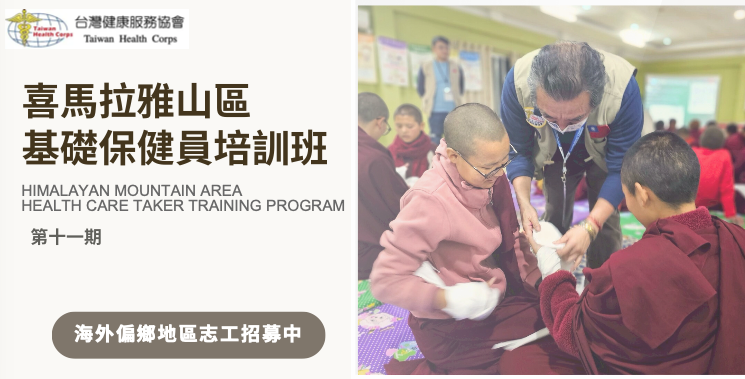 [志工招募]喜馬拉雅山區基礎保健員培訓班