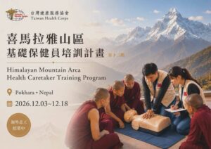 2026 喜馬拉雅山區基礎保健員培訓計畫｜第十二期